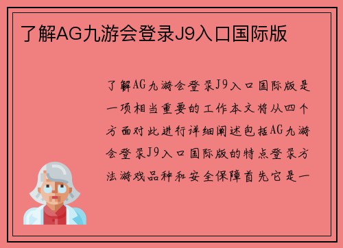 了解AG九游会登录J9入口国际版
