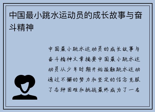 中国最小跳水运动员的成长故事与奋斗精神