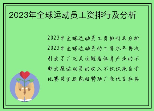 2023年全球运动员工资排行及分析