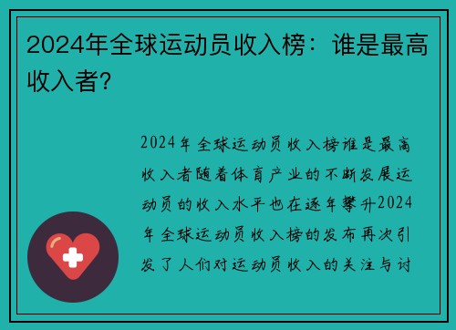 2024年全球运动员收入榜：谁是最高收入者？