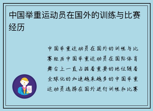 中国举重运动员在国外的训练与比赛经历