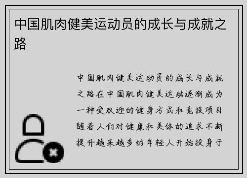 中国肌肉健美运动员的成长与成就之路