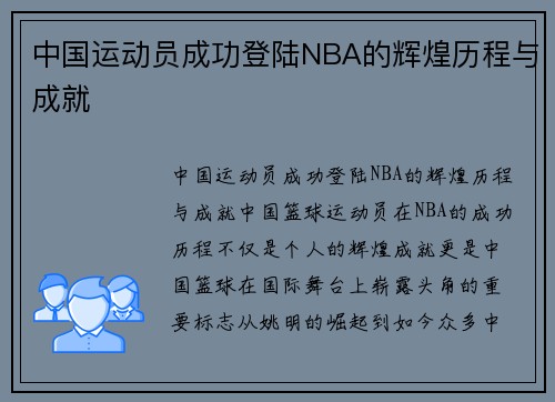 中国运动员成功登陆NBA的辉煌历程与成就