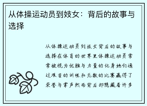 从体操运动员到妓女：背后的故事与选择
