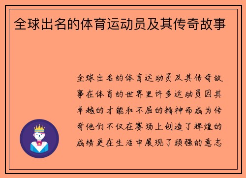 全球出名的体育运动员及其传奇故事
