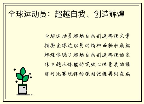 全球运动员：超越自我、创造辉煌