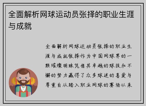 全面解析网球运动员张择的职业生涯与成就