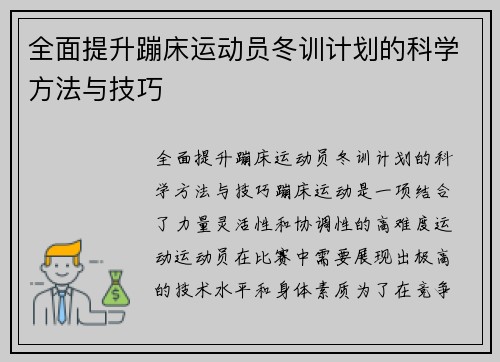 全面提升蹦床运动员冬训计划的科学方法与技巧