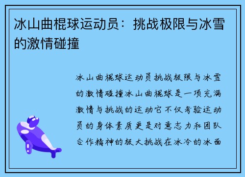 冰山曲棍球运动员：挑战极限与冰雪的激情碰撞