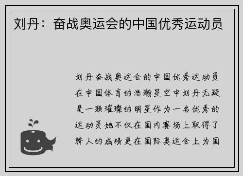 刘丹：奋战奥运会的中国优秀运动员
