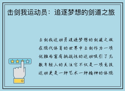 击剑我运动员：追逐梦想的剑道之旅