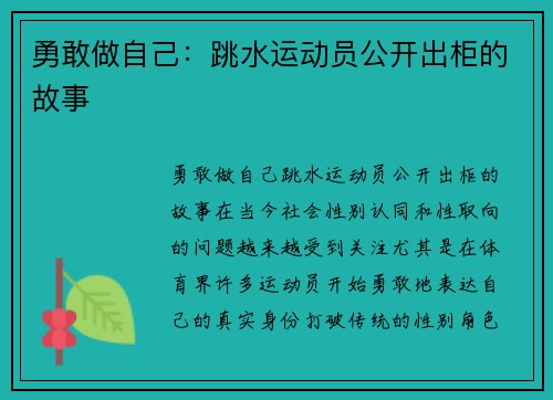 勇敢做自己：跳水运动员公开出柜的故事